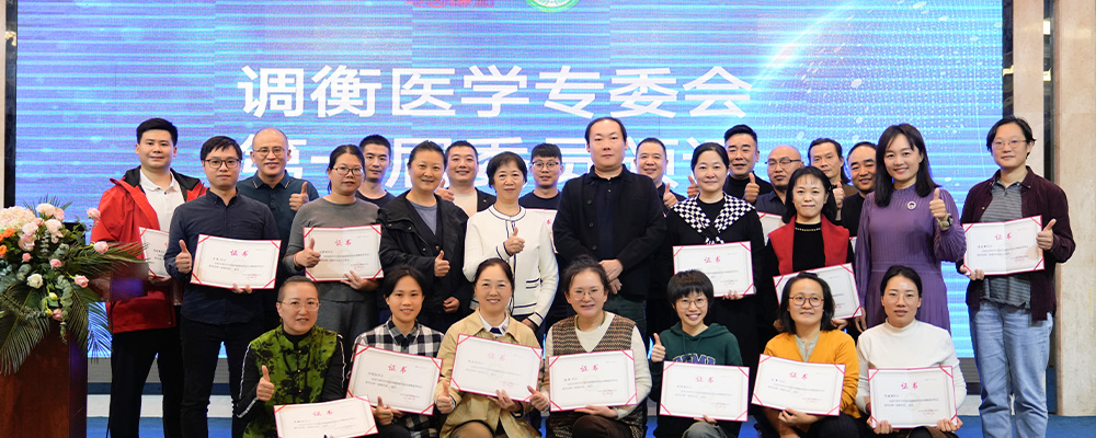 第一届调衡专委会成立