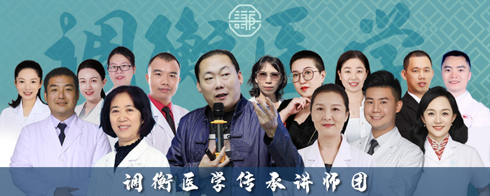调衡医学传承讲师团
