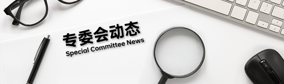 专委会动态