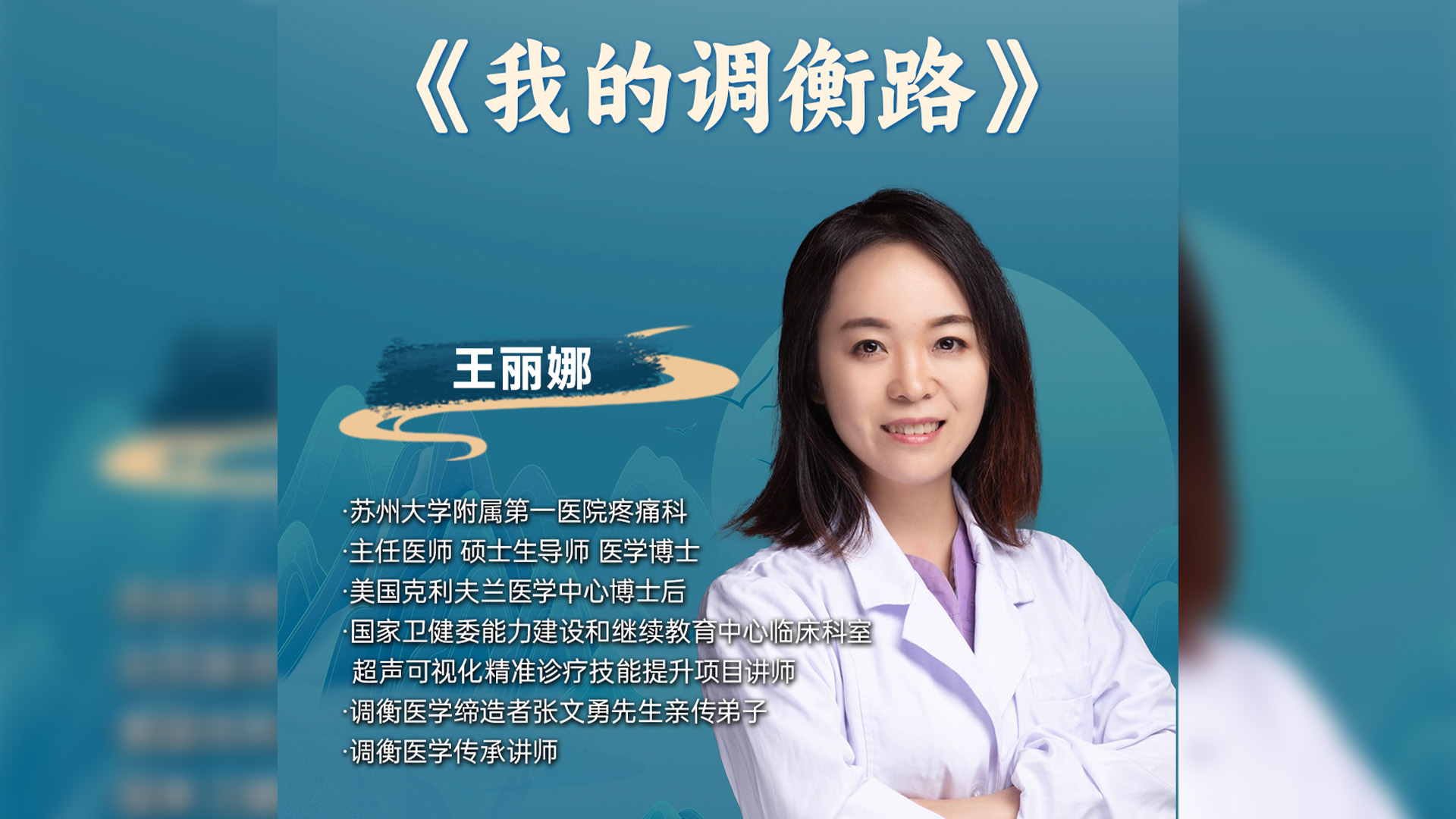 王丽娜：我在省重点疼痛科的非主流之路