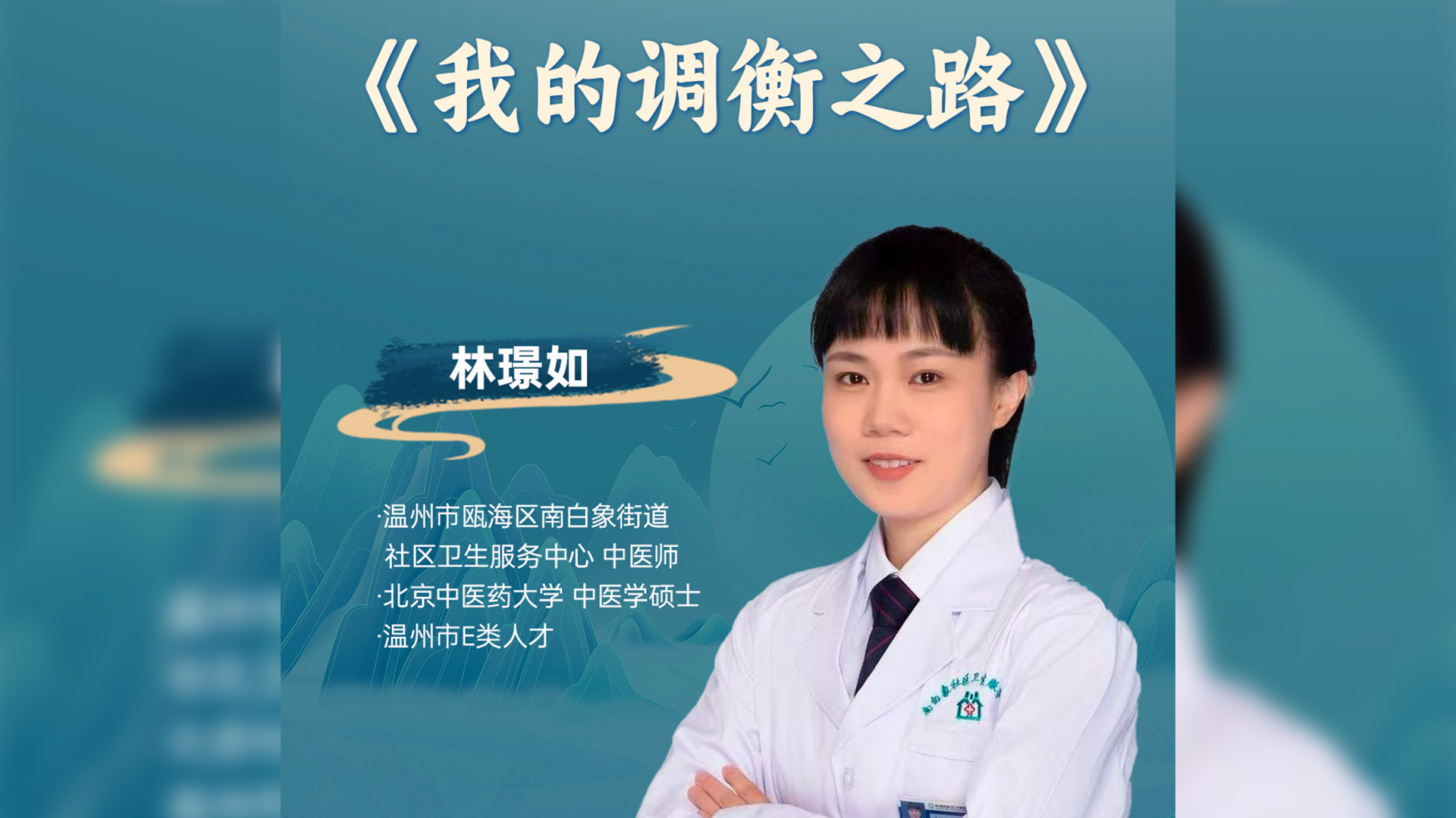 林璟如：历经九九八十一难·找到我的调衡路