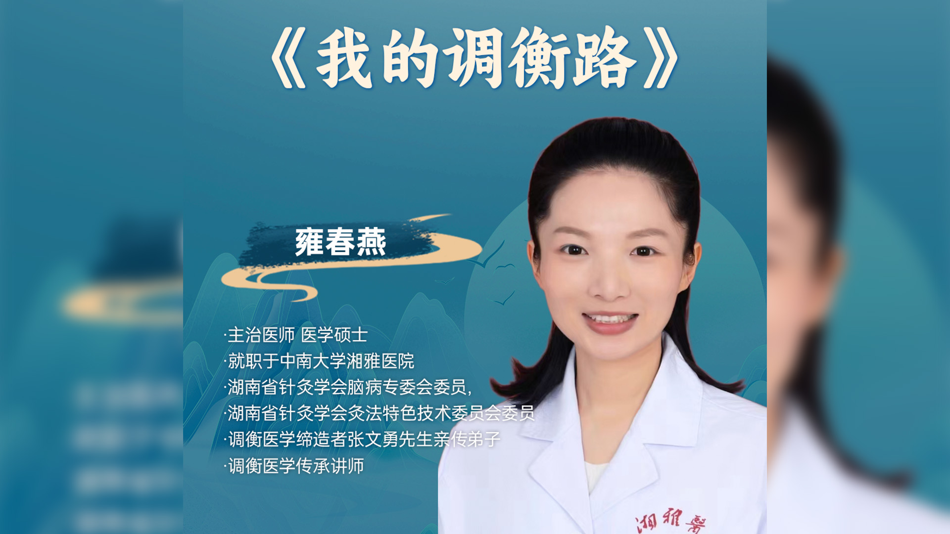 雍春燕：传灯医脉：一位调衡医生的守正与创新之路